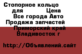 Стопорное кольцо 07001-05220 для komatsu › Цена ­ 500 - Все города Авто » Продажа запчастей   . Приморский край,Владивосток г.